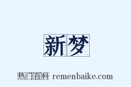 新梦是什么意思的图片